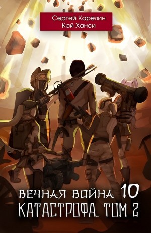Сергей Карелин, Кай Ханси - Вечная Война 10. Катастрофа. Том 2