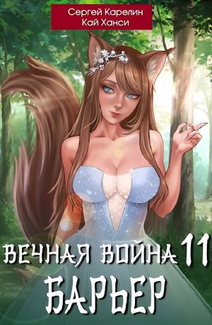 Сергей Карелин, Кай Ханси - Вечная Война 11. Барьер