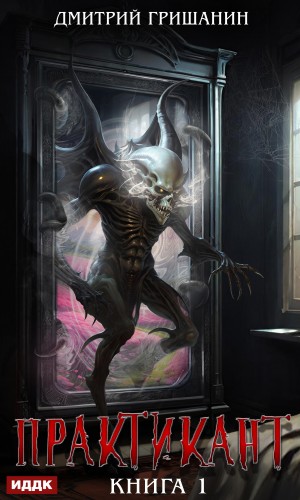 Дмитрий Гришанин - Практикант. Книга 1