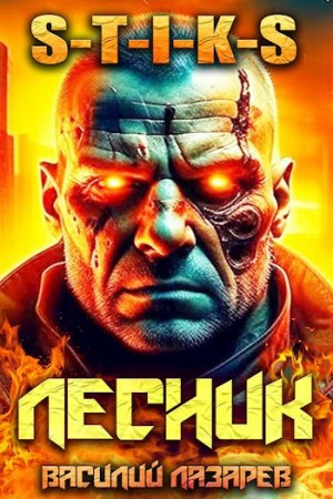 Василий Лазарев - И пришёл Лесник! Книга 6