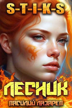 Василий Лазарев - И пришёл Лесник! Книга 7