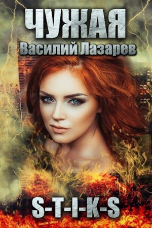 Василий Лазарев - Чужая. Книга 1