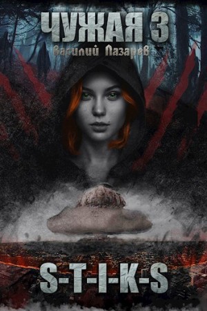 Василий Лазарев - Чужая. Книга 3