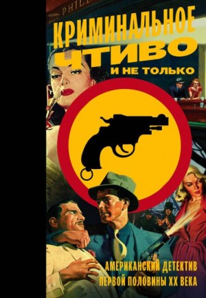 Дэшил Хэммет - Сотрудник агентства «Континенталь»: 26. Суета вокруг короля