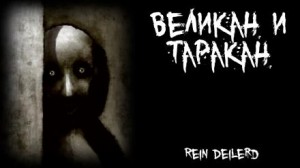 Rein Deilerd - Великан и таракан