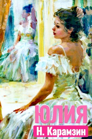 Николай Карамзин - Юлия