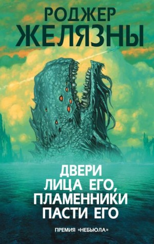 Роджер Желязны - Двери лица его, пламенники пасти его