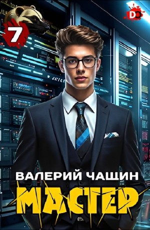 Валерий Чащин - Мастер 7