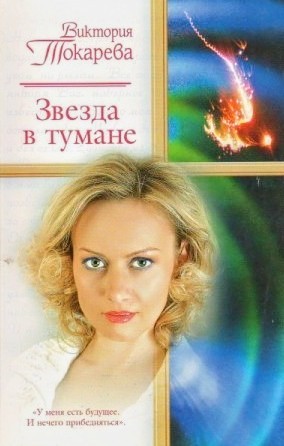 Виктория Токарева - Звезда в тумане