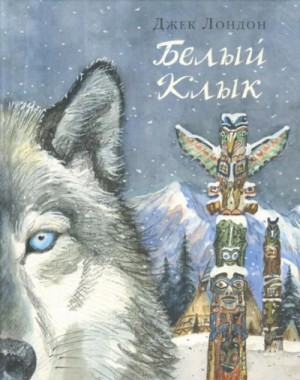 Джек Лондон - Белый клык