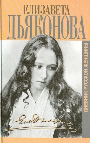 Елизавета Дьяконова - Дневники русской женщины