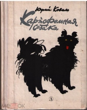 Юрий Коваль - Картофельная собака