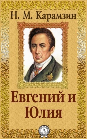 Николай Карамзин - Евгений и Юлия