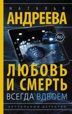 Наталья Андреева - Любовь и смерть всегда вдвоем