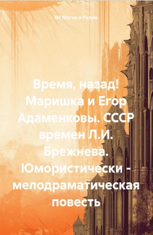Nil Магия и Разум - Маришка и Егор Адаменковы. СССР времен Л.И. Брежнева