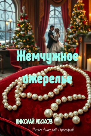 Николай Лесков - Жемчужное ожерелье