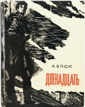 Александр Блок - Двенадцать