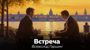Всеволод Гаршин - Встреча