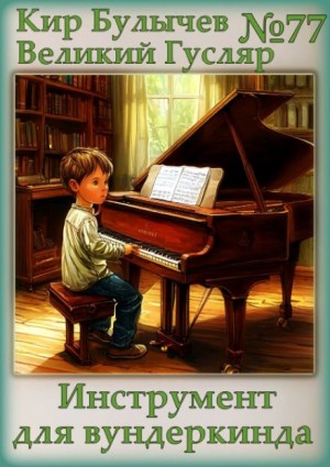 Кир Булычёв - Инструмент для вундеркинда