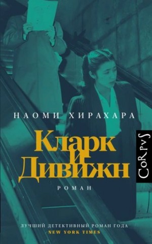 Наоми Хирахара - Кларк и Дивижн
