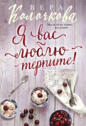 Вера Колочкова - Я вас люблю – терпите!