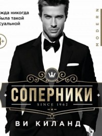 Соперники