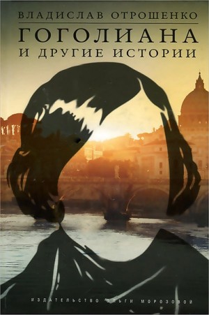 Владислав Отрошенко - Гоголиана