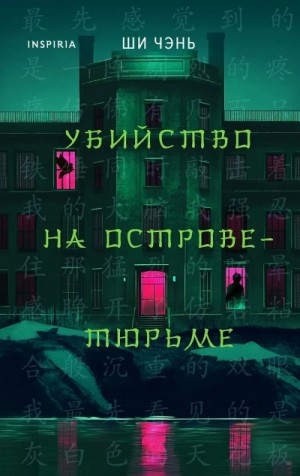 Ши Чень - Убийство на Острове-тюрьме