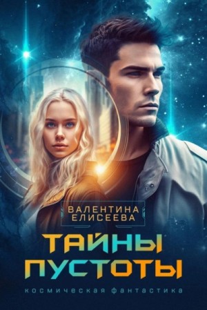 Валентина Елисеева - Тайны пустоты