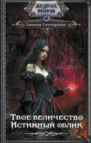 Галина Гончарова - Твое величество. Истинный облик