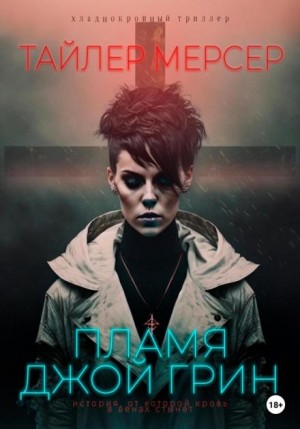 Тайлер Мерсер - Пламя Джой Грин