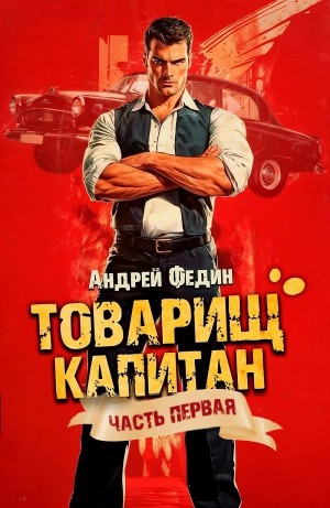 Андрей Федин - Товарищ капитан. Часть 1. Блондинка с розой в сердце