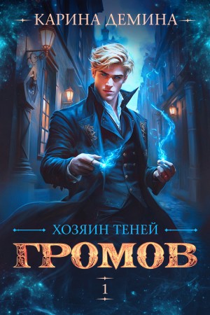 Карина Демина - Громов: Хозяин теней