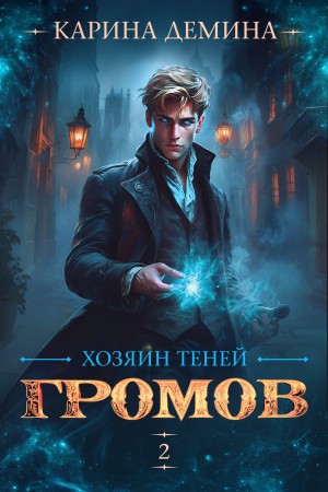 Карина Демина - Громов: Хозяин теней 2