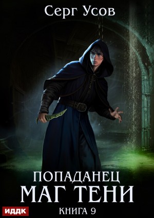 Серг Усов - Попаданец. Маг Тени. Книга 9