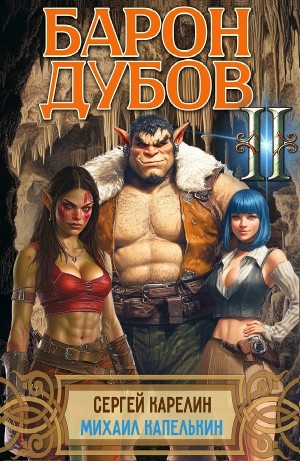 Сергей Карелин, Михаил Капелькин - Барон Дубов 2