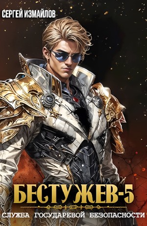Сергей Измайлов - Бестужев. Служба Государевой Безопасности 5