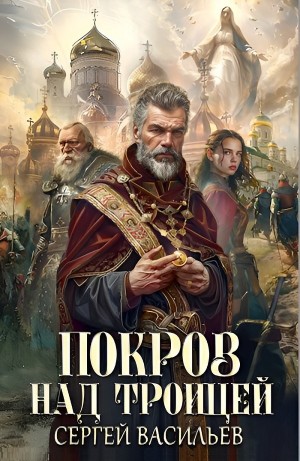 Сергей Васильев - Покров над Троицей
