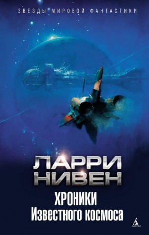 Ларри Нивен - Штиль в аду