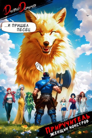 Дмитрий Дорничев - Приручитель женщин-монстров. Том 6