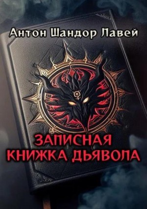 Антон Шандор Лавей - Записная книжка дьявола