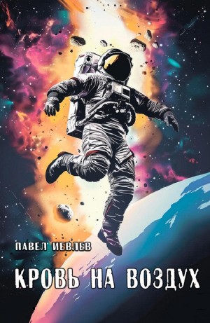 Павел Иевлев - Кровь на воздух