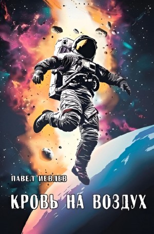 Павел Иевлев - Кровь на воздух