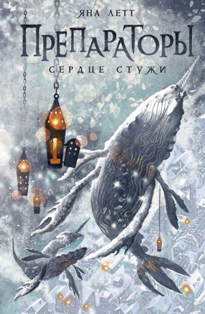 Яна Летт - Сердце стужи