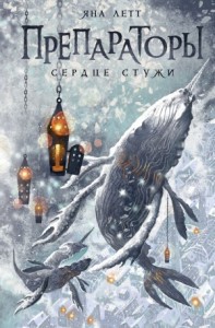 Сердце стужи
