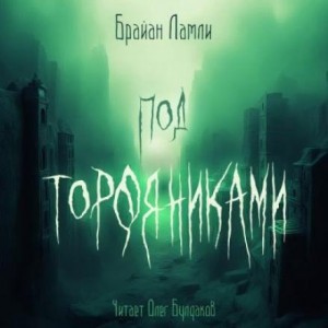 Брайан Ламли - Под торфяниками