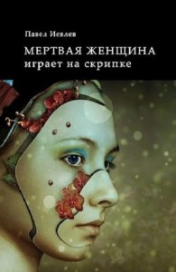 Мертвая женщина играет на скрипке