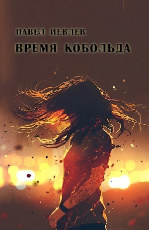 Павел Иевлев - Время кобольда