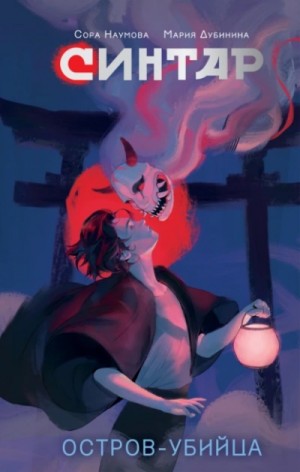 Мария Дубинина, Сора Наумова - Синтар. Остров-убийца