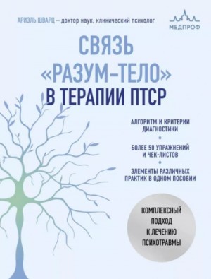 Ариэль Шварц - Связь «разум – тело» в терапии ПТСР. Комплексный подход к лечению психотравм